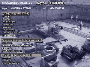 ΕΡΓΟΛΗΠΤΙΚΗ ΕΤΑΙΡΙΑ - Αφοι ΛΕΜΟΝΗ